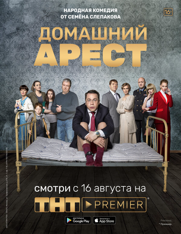 Домашний арест 2018 постер
